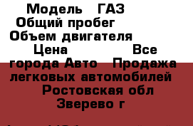  › Модель ­ ГАЗ 2747 › Общий пробег ­ 41 000 › Объем двигателя ­ 2 429 › Цена ­ 340 000 - Все города Авто » Продажа легковых автомобилей   . Ростовская обл.,Зверево г.